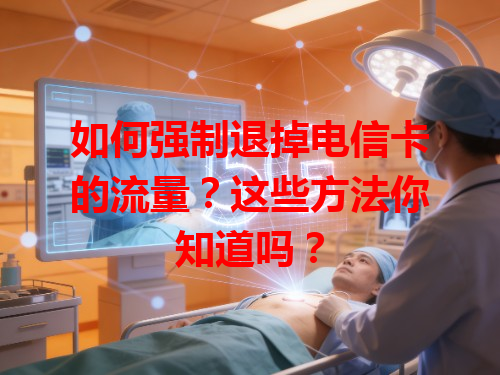 如何强制退掉电信卡的流量？这些方法你知道吗？