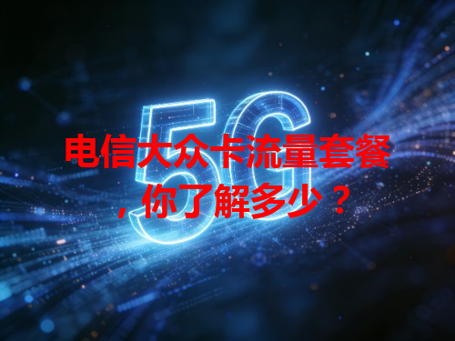电信大众卡流量套餐，你了解多少？