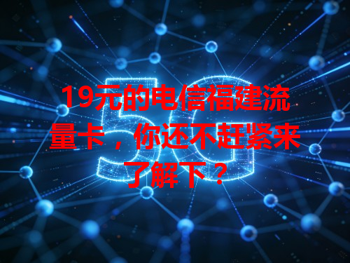 19元的电信福建流量卡，你还不赶紧来了解下？
