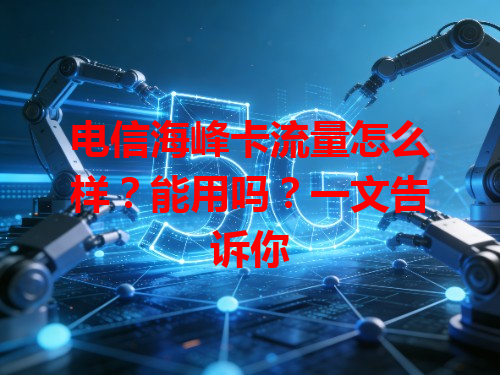 电信海峰卡流量怎么样？能用吗？一文告诉你