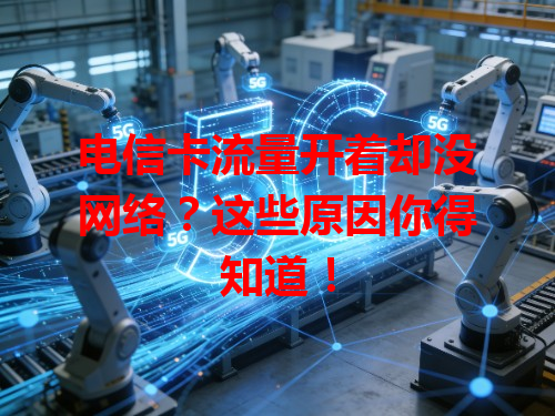 电信卡流量开着却没网络？这些原因你得知道！