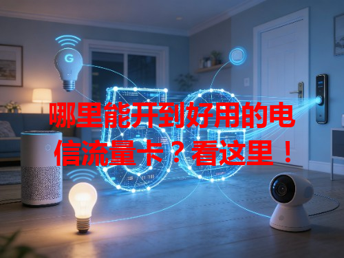 哪里能开到好用的电信流量卡？看这里！