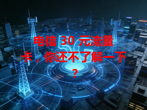 电信 30 元流量卡，你还不了解一下？