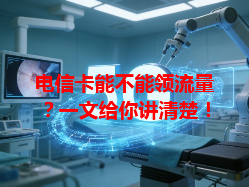 电信卡能不能领流量？一文给你讲清楚！