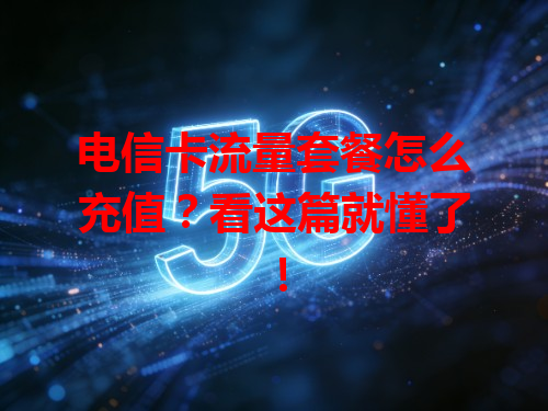电信卡流量套餐怎么充值？看这篇就懂了！