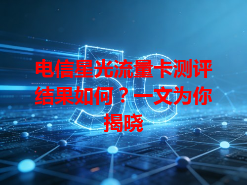 电信星光流量卡测评结果如何？一文为你揭晓