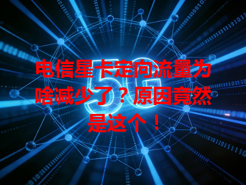 电信星卡定向流量为啥减少了？原因竟然是这个！
