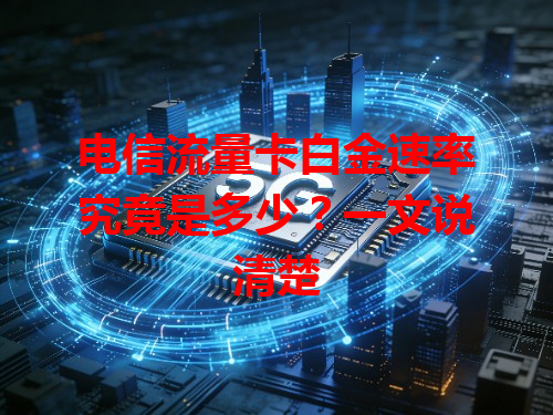 电信流量卡白金速率究竟是多少？一文说清楚