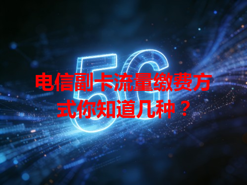 电信副卡流量缴费方式你知道几种？