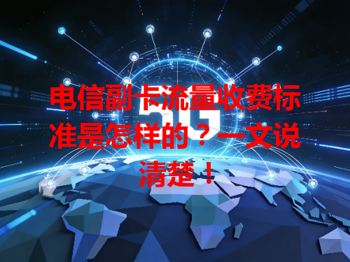 电信副卡流量收费标准是怎样的？一文说清楚！