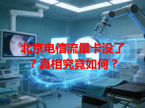 北京电信流量卡没了？真相究竟如何？