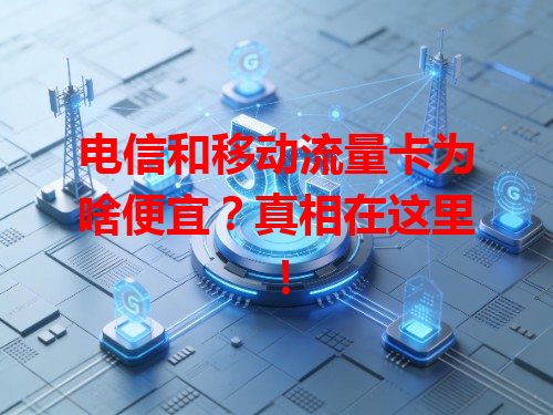 电信和移动流量卡为啥便宜？真相在这里！