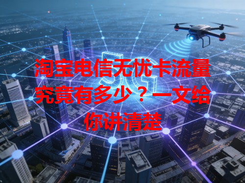 淘宝电信无忧卡流量究竟有多少？一文给你讲清楚