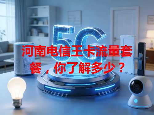 河南电信王卡流量套餐，你了解多少？