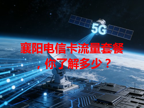 襄阳电信卡流量套餐，你了解多少？