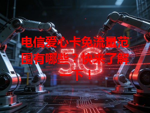 电信爱心卡免流量范围有哪些？快来了解一下！