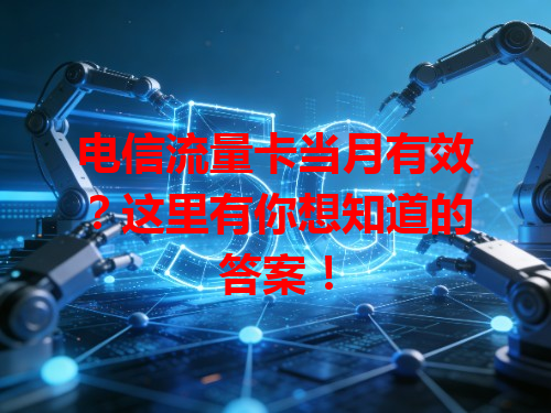 电信流量卡当月有效？这里有你想知道的答案！