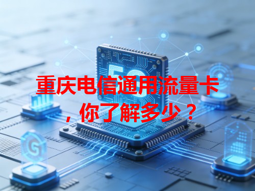 重庆电信通用流量卡，你了解多少？