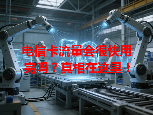 电信卡流量会很快用完吗？真相在这里！