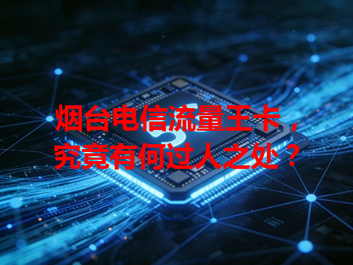 烟台电信流量王卡，究竟有何过人之处？