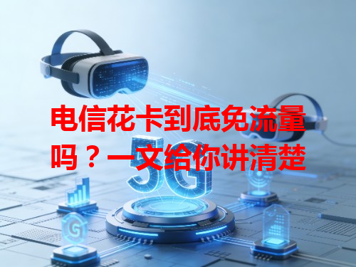 电信花卡到底免流量吗？一文给你讲清楚