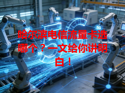 哈尔滨电信流量卡选哪个？一文给你讲明白！