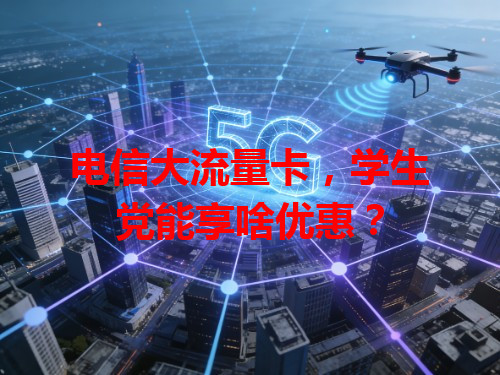 电信大流量卡，学生党能享啥优惠？