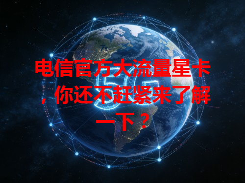 电信官方大流量星卡，你还不赶紧来了解一下？