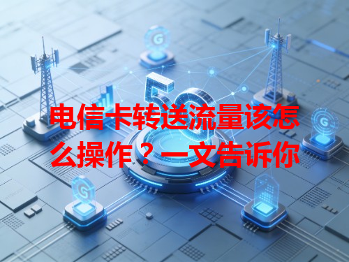 电信卡转送流量该怎么操作？一文告诉你