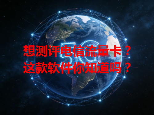 想测评电信流量卡？这款软件你知道吗？