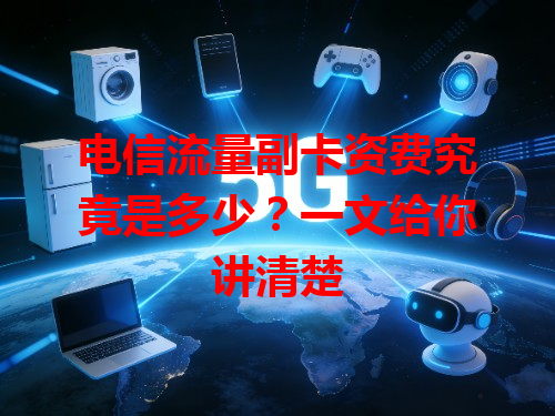 电信流量副卡资费究竟是多少？一文给你讲清楚