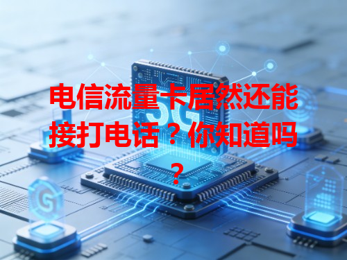 电信流量卡居然还能接打电话？你知道吗？
