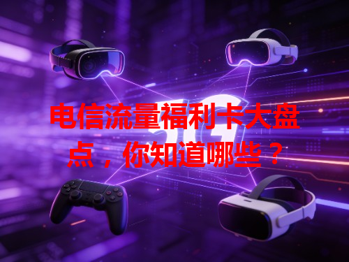 电信流量福利卡大盘点，你知道哪些？