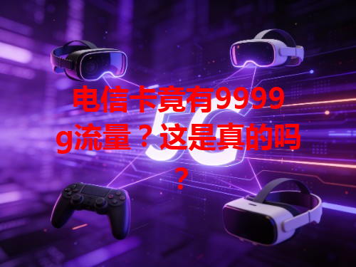电信卡竟有9999g流量？这是真的吗？