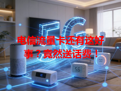 电信流量卡还有这好事？竟然送话费！