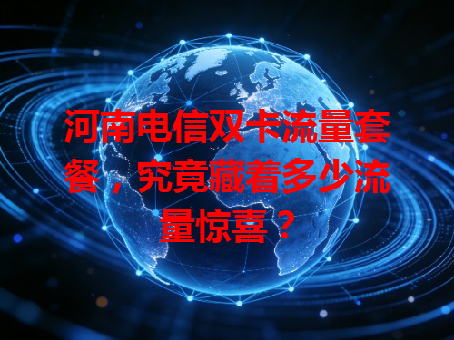 河南电信双卡流量套餐，究竟藏着多少流量惊喜？