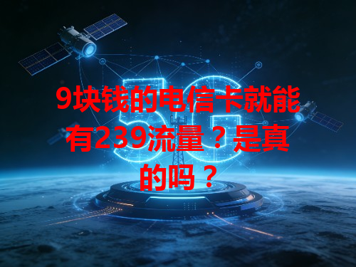 9块钱的电信卡就能有239流量？是真的吗？