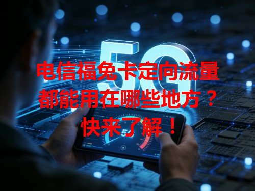 电信福兔卡定向流量都能用在哪些地方？快来了解！