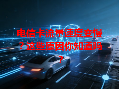 电信卡流量速度变慢？这些原因你知道吗？