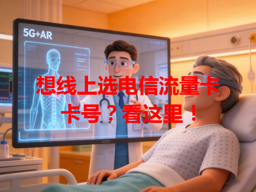 想线上选电信流量卡卡号？看这里！