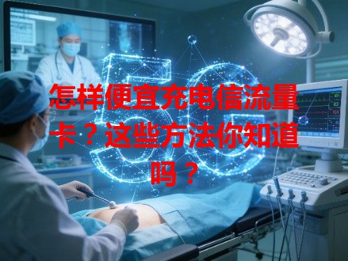 怎样便宜充电信流量卡？这些方法你知道吗？