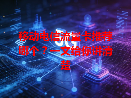 移动电信流量卡推荐哪个？一文给你讲清楚