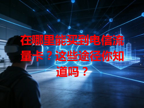 在哪里能买到电信流量卡？这些途径你知道吗？