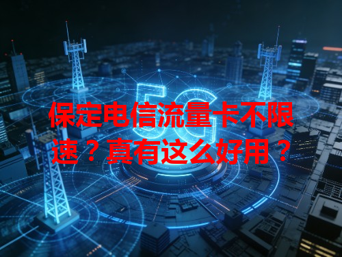保定电信流量卡不限速？真有这么好用？