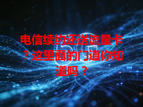 电信续约还送流量卡？这里面的门道你知道吗？