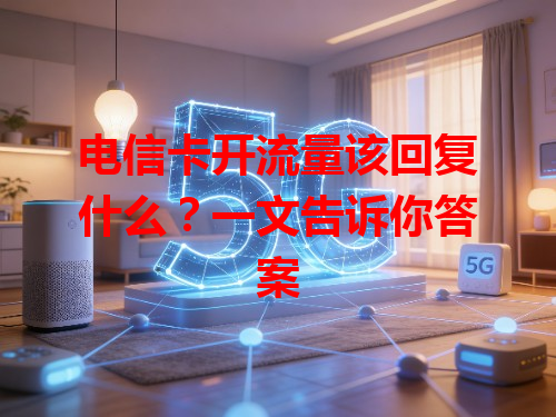 电信卡开流量该回复什么？一文告诉你答案