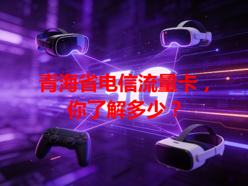 青海省电信流量卡，你了解多少？