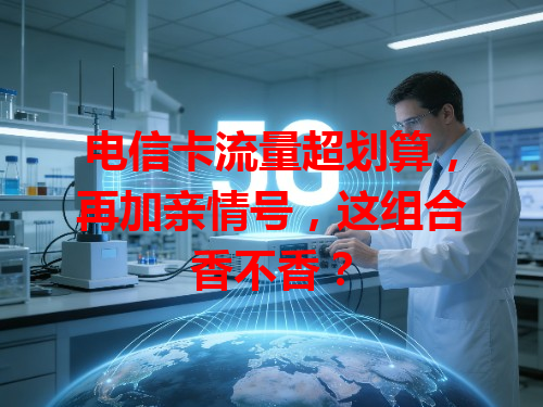 电信卡流量超划算，再加亲情号，这组合香不香？