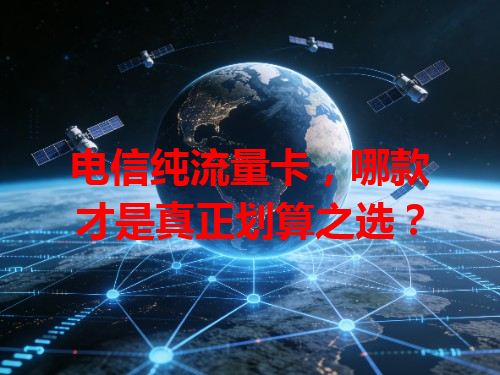 电信纯流量卡，哪款才是真正划算之选？
