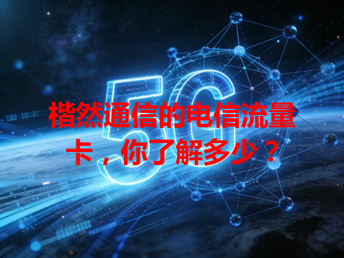 楷然通信的电信流量卡，你了解多少？